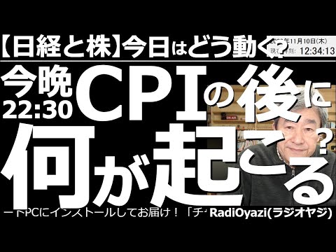 【日経平均と株－今日はどう動く？】今晩22時30分、米CPIの後に何が起こる？　アメリカ中間選挙の結果が決まらない中、相場は不安定。そんな中でのCPI発表。数字によっては株の暴落がありえるので要注意。