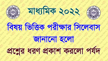 মাধ্যমিক 2022 : বিষয়ভিত্তিক পরিবর্তিত সিলেবাস এবং প্রশ্নের ধরন জানানো হলো