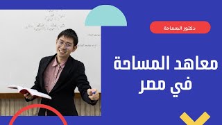 إجابة كل سؤال ممكن ياجي علي بالك عن معاهد المساحة الحكومية في مصر