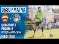 ЦСКА-М - Родина - 2 | Товарищеский матч | 24.02.2023 | Обзор