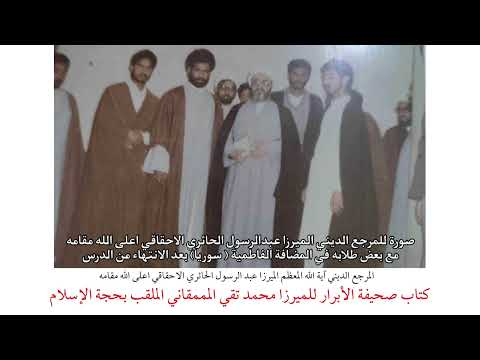 المرجع الديني الميرزا عبدالرسول الاحقاقي كتاب صحيفة الأبرار للميرزا محمد تقي الممقاني