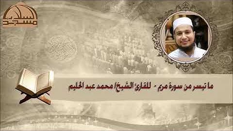محمد عبد الحليم (رحمه الله) اخر سورة مريم