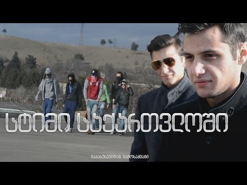 სტიმი საქართველოში [ საახალწლო კლიპი ] ᴴᴰ