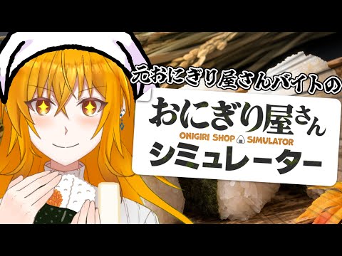 【 おにぎり屋さんシミュレーター 】元おにぎり屋さんバイトがやるおにぎにぎにぎおにぎり屋さんシミュレーター【 怪盗ムーン 】