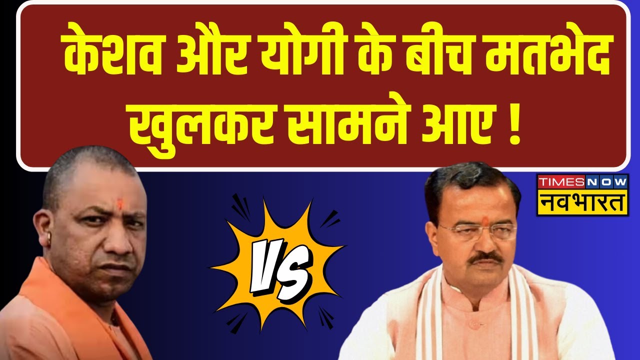 UP Political News | Keshav और Yogi के बीच मतभेद खुलकर सामने आए, सामने आया केशव का बड़ा बयान