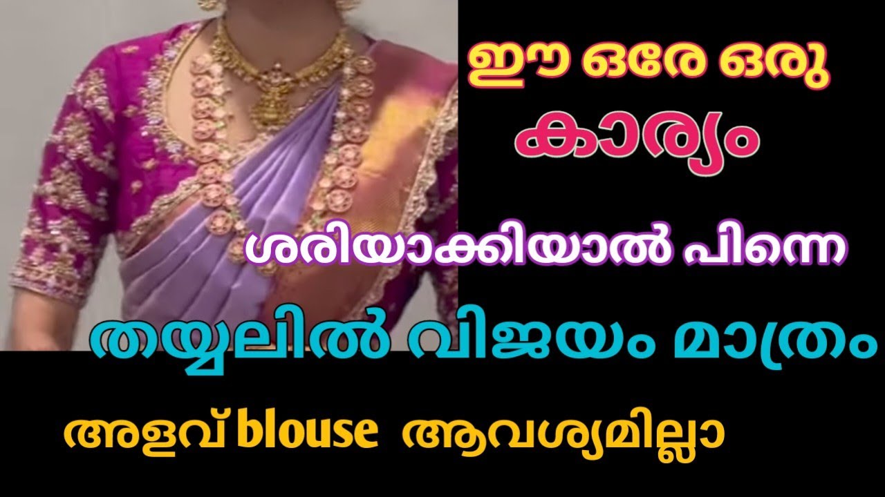 സ്വന്തമായി blouse തയ്ക്കാൻ ആഗ്രഹമുള്ളവർ വരൂ. ഈ ഒരു വീഡിയോ മാത്രം മതി blouse പഠിക്കാൻ | blous class
