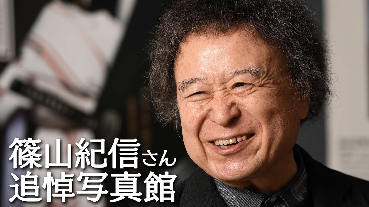 篠山紀信さん 追悼写真館 - YouTube