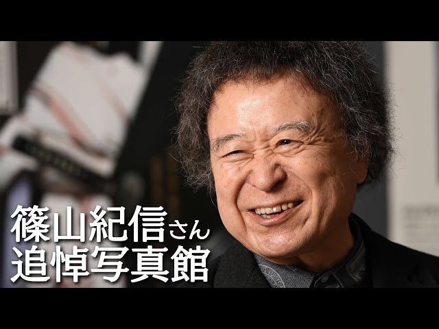 篠山紀信さん 追悼写真館 - YouTube