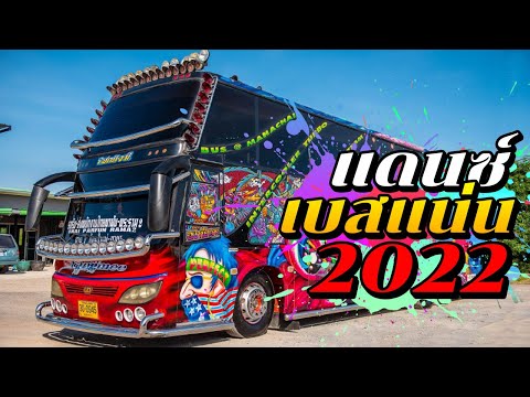 เพลงแดนซ์ไทยมันส์ๆ เบสแน่นๆ กำลังฮิต2022(Mini Nonstop Mix)