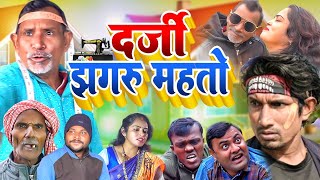 दर्जी झगरू महतो || Darji #Jhagru Mahto || Jhagru Mahto Comedy || Mani Meraj Vines || Dilkhush Comedy