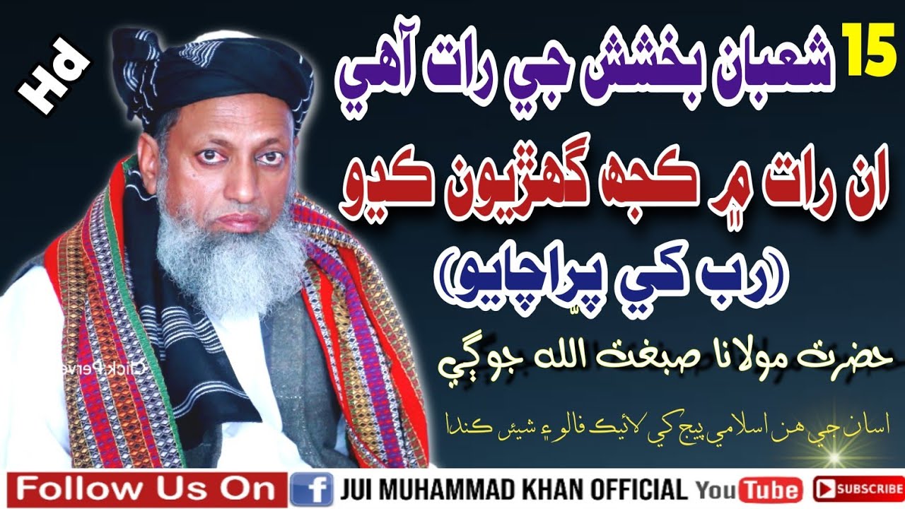 Molana Sibghatullah Jogi Sahab New Bayan 2026