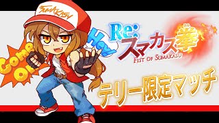 テリー戦を予習しよう【スマブラSP】