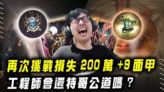 【DinTer】天堂W｜리니지W｜Lineage W｜再次挑戰損失200萬+9面甲... 這次工程師會還特哥公道嗎？不要再給我藍綠了= =