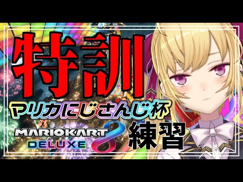 【マリオカート】マリカ久しぶりにやるので特訓（練習）【にじさんじ/鷹宮リオン】