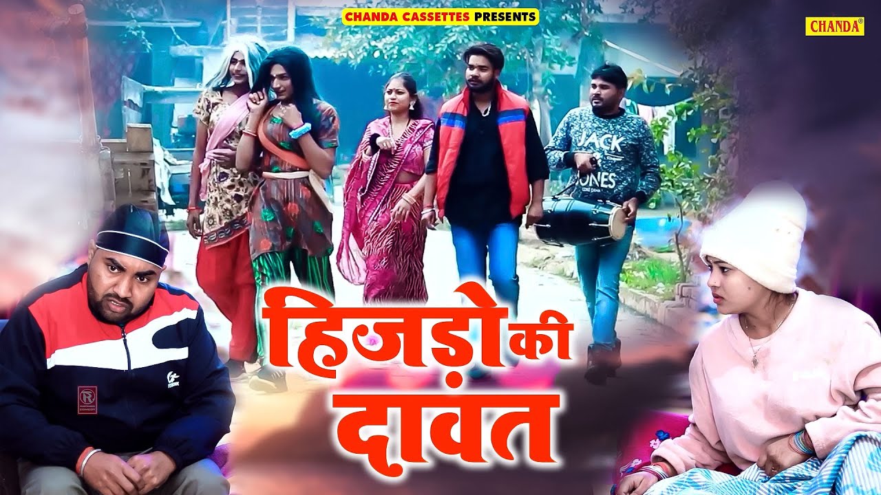 हिजड़ो की दावत - Hijdo Ki Dawat - Jiya Khan, Diljeet Pandey - Funny Comedy 2023 - Dehati Comedy 2023