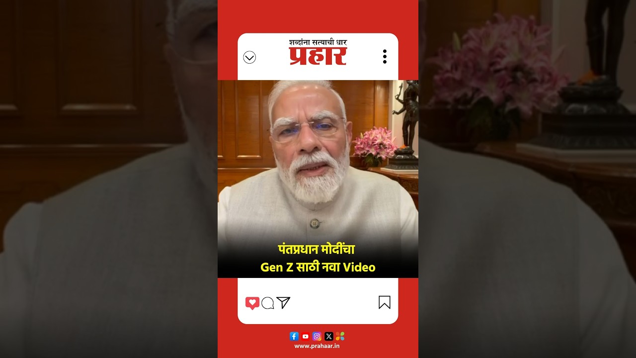 PM Modi | वयाचा विचार करून विद्यार्थ्यांना माफ करणारा मोदींचा नवा Viral Video