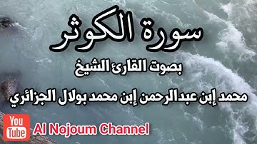 سورة الكوثر مكتوبة - بصوت القارئ الشيخ محمد عبدالرحمن محمد بولال الجزائري - Al Nojoum Channel