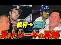 【衝撃】本当は阪神で終わりたかった。阪神→西武トレードの経緯【田淵幸一】#4