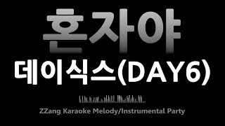 DAY6 (데이식스) - All Alone (혼자야) (Melody) (Karaoke)