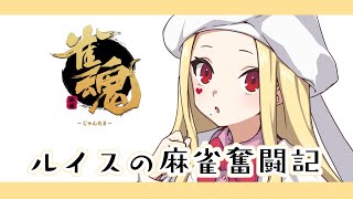 【雀魂/麻雀#12】間に合え金の間段位戦！走れ私！【ルイス・キャミー/にじさんじ】