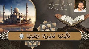 سورة الشمس برواية الدوري عن الكسائي 