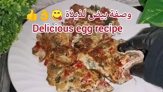 وصفة بيض لذيذة للفطور delicious egg recipe for breakfast