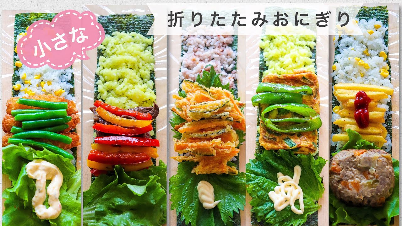 【折りたたみおにぎり】小さくて食べやすい折りたたみおにぎり