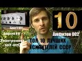 ТОП 10 лучших советских усилителей - по версии Звукомания