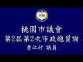 【村長詹江村】1081118議會質詢:108年總質詢