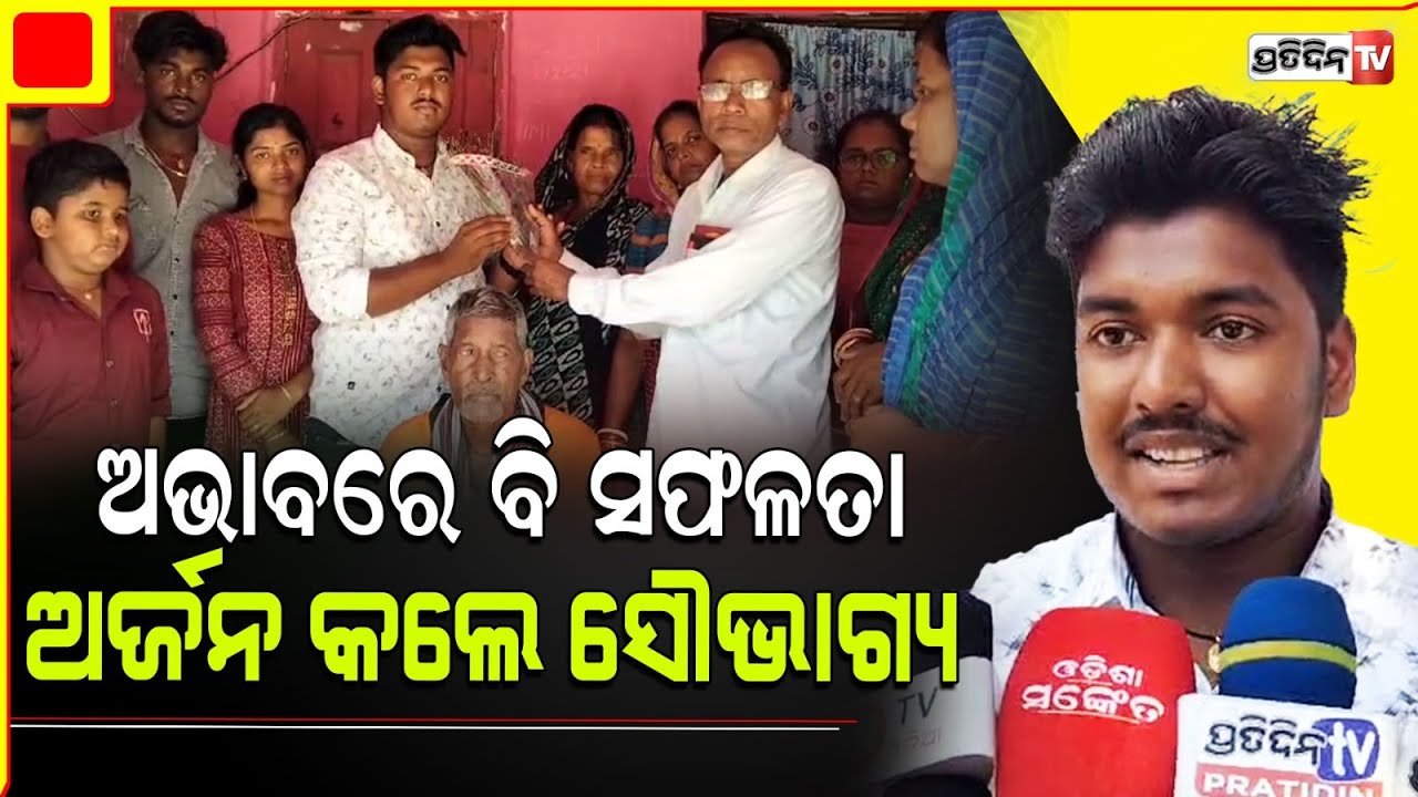 IIT ଏଣ୍ଟ୍ରାନ୍ସ  ଓଡ଼ିଶାରେ ୪ ନମ୍ବର ସ୍ଥାନରେ ଜଗତସିଂହପୁର ପୁଅ ସୌଭାଗ୍ୟ ଲେଙ୍କା।Soubhagya Lenka IIT Entrance.