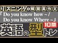 【英語の型トレ】(Do you know how ~ / Do you know where ~) リスニング10問→英作文10問|同じ型だけ集中練習