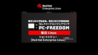 #Shorts Review 毎日Linux【Red Hat Enterprise Linux】企業向け Linux の大定番 RHEL は、試用ならユーザー登録だけで使えます。