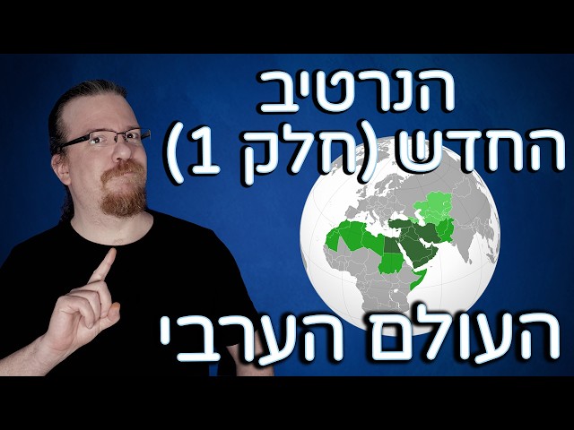 הנרטיב החדש - העולם הערבי