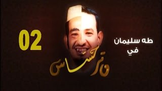 مسلسل وتر حساس - الحلقة الثانية - رمضان 2016