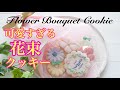 【花束クッキー】の作り方～Flower Bouquet～Different use for same cookie cutter shape｜The Cookie Cutter Land