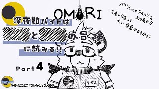 【OMORI】【part４】深夜勤バイトは■と■の冒険に試みる!!【ゲーム実況】【ケモノVTuber】