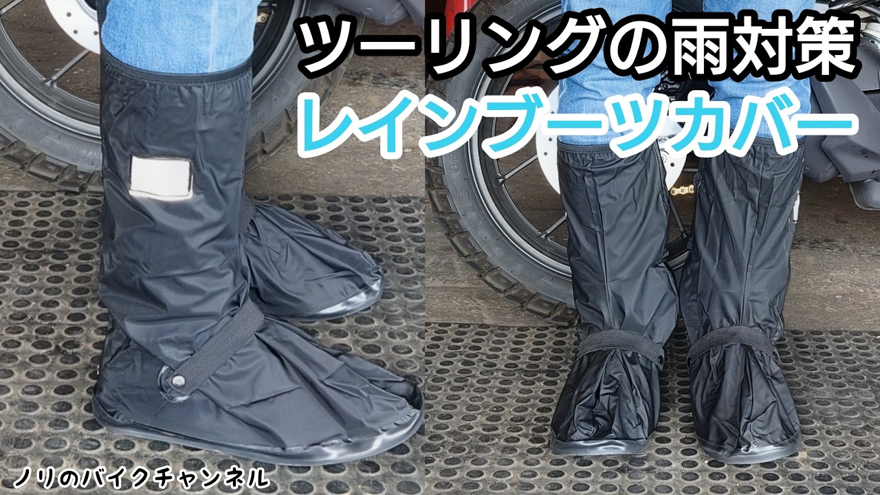 Rain protection for touring. A cost-effective rain boot cover for