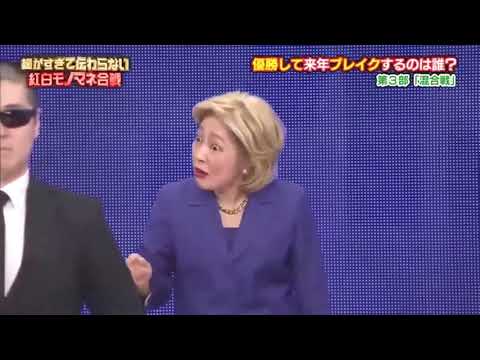 細かすぎて伝わらないモノマネ選手権