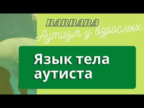 Аутистичность и язык тела