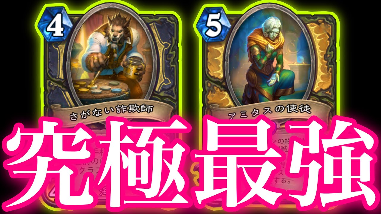 さがない詐欺師の強化によってガチで究極最強のアースンデッキが爆誕しました【ハースストーン/Hearthstone】