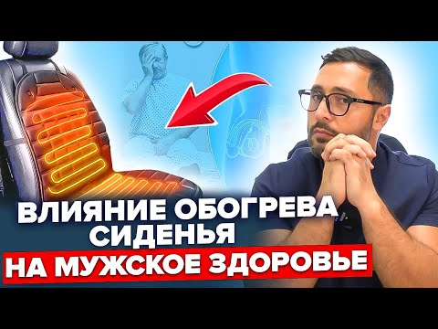 Реальное влияние подогрева сиденья на мужчин зимой