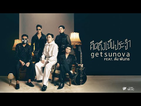คิดถึงเป็นประจำ (daily life) : getsunova (feat.ดัง พันกร) (sound of music)