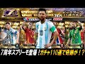 【ウイコレ】7周年スプリーモ登場！サイン入りメッシ狙いで110連引いたら奇跡が！?【ガチャ】