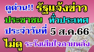 ด่วน!! รัฐแจ้งข่าว ประชาชน ทั่วประเทศ ประจำวันที่ 5 ส.ค.66 ดูด่วน!! ไม่ดู!! ระวังเสียใจภายหลัง