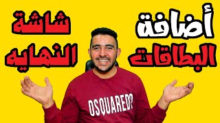 أضافه البطاقات و شاشات النهايه في الفيديوهات علي اليوتيوب