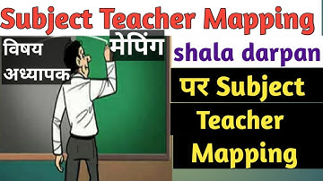 subject teacher mapping on shala darpan||shala darpan par subject teacher mapping kaise karen