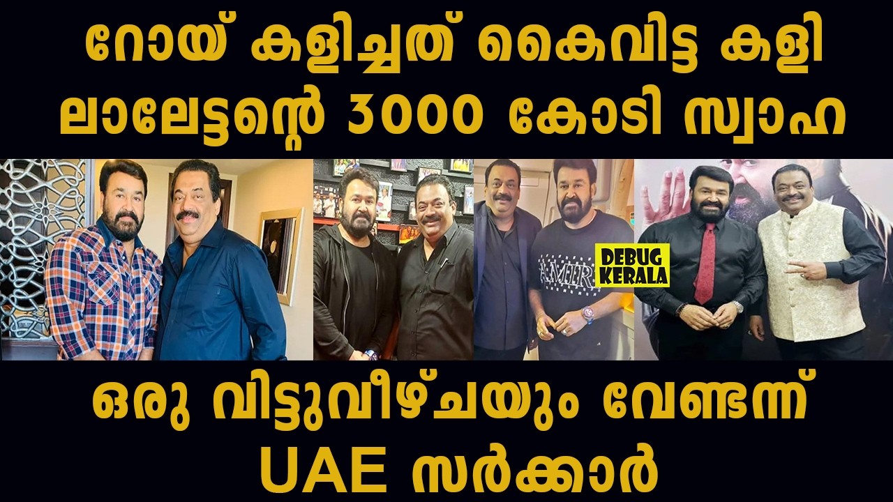 ഒന്നും ചെയ്യാൻ പറ്റാതെ ലാലേട്ടൻ | Actor Mohanlal Latest | CJ Roy | Mohanlal and CJ Roy | SIT Probe