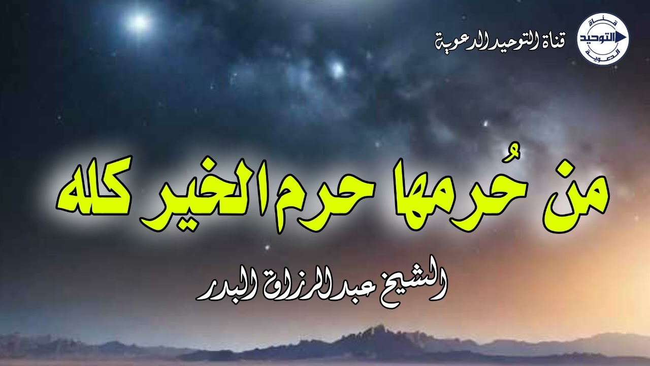 من حُرمها حرم الخير كله | الشيخ عبد الرزاق البدر
