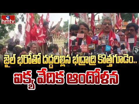 జైల్ భరోతో దద్దరిల్లిన భద్రాద్రి కొత్తగూడెం.. ఐక్య వేదిక ఆందోళన | Bhadradri Kothagudem  | Jail Bharo - HMTVNEWS