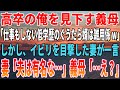 【感動する話】高卒の俺を見下す義母「仕事もしない低学歴のぐうたら婿は雑用係w」しかし、イビリを目撃した妻が一言。妻「夫は立派な…」義母「…え?」【いい話・朗読・泣ける話】